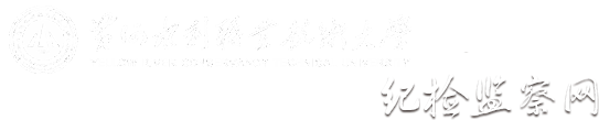 纪检监察网